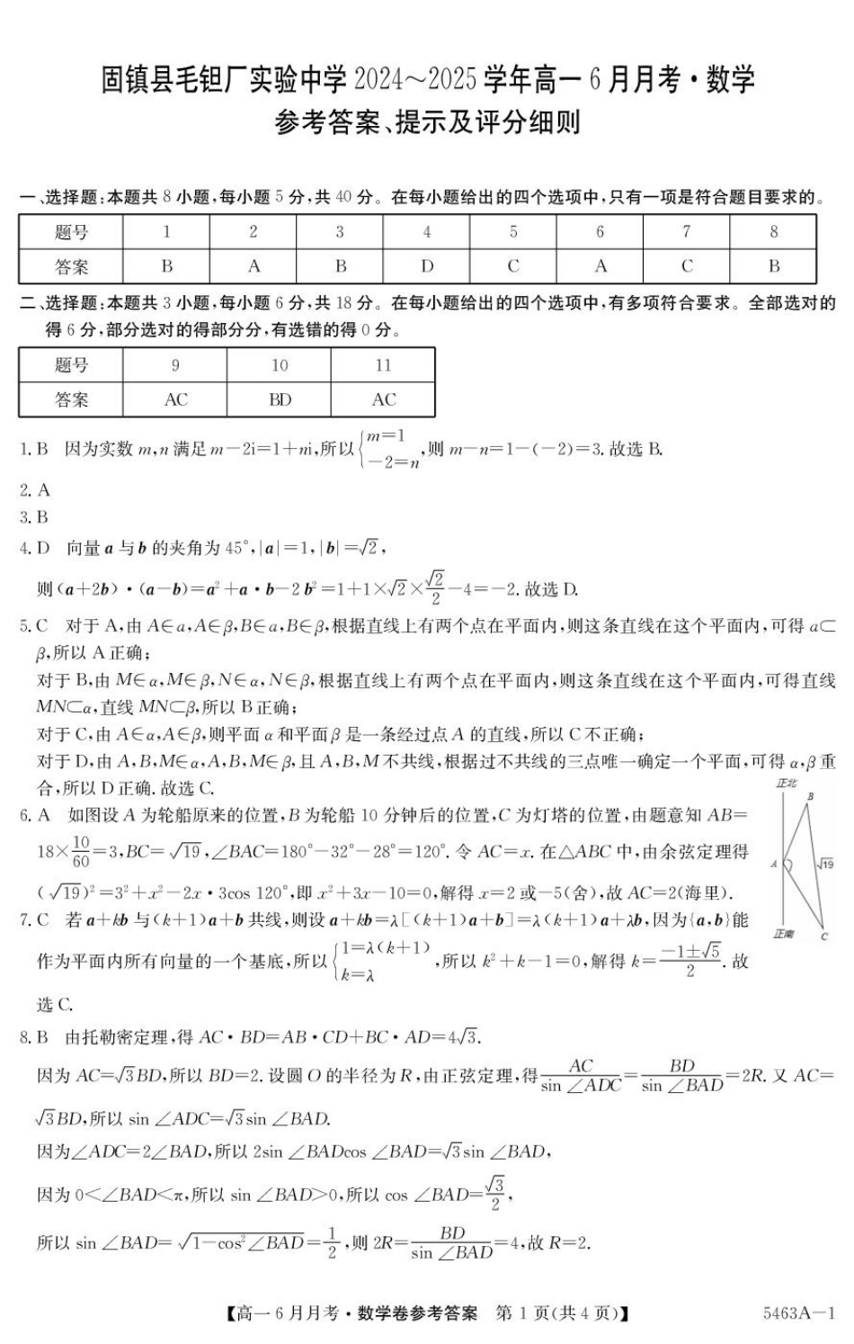高一数学模拟题安徽省蚌埠市固镇县固镇县毛钽厂实验中学2024-2025学年高一下学期6月月考数学试卷参考答案.pdf