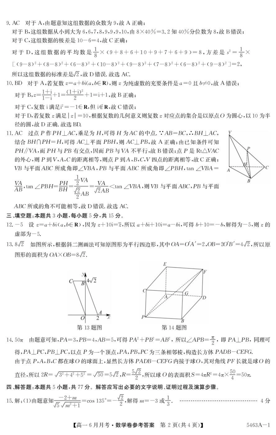 高一数学模拟题安徽省蚌埠市固镇县固镇县毛钽厂实验中学2024-2025学年高一下学期6月月考数学试卷参考答案.pdf