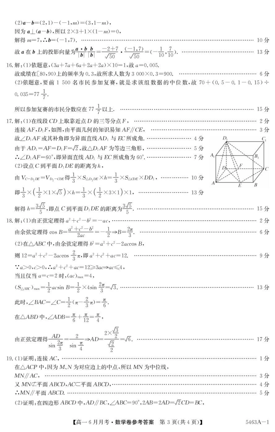高一数学模拟题安徽省蚌埠市固镇县固镇县毛钽厂实验中学2024-2025学年高一下学期6月月考数学试卷参考答案.pdf