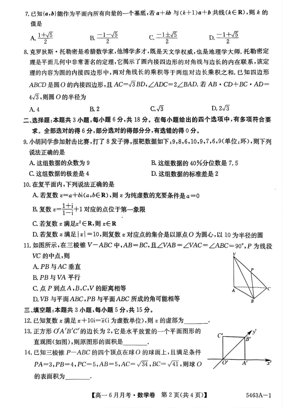 高一数学模拟题安徽省蚌埠市固镇县固镇县毛钽厂实验中学2024-2025学年高一下学期6月月考数学试卷.pdf