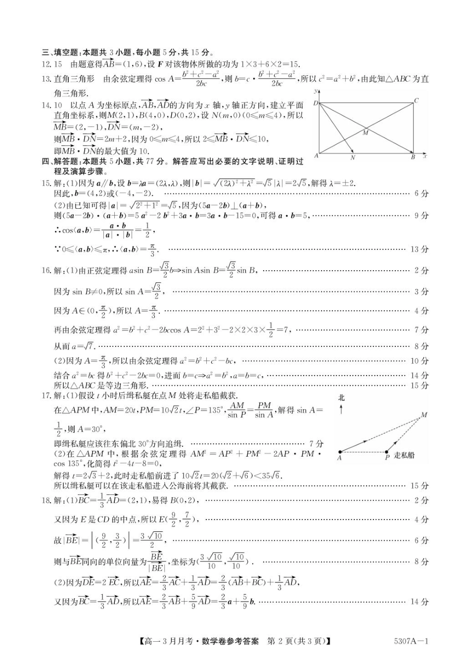 高一数学模拟题安徽省蚌埠市固镇县固镇县毛钽厂实验中学2024-2025学年高一下学期3月月考数学试卷参考答案.pdf