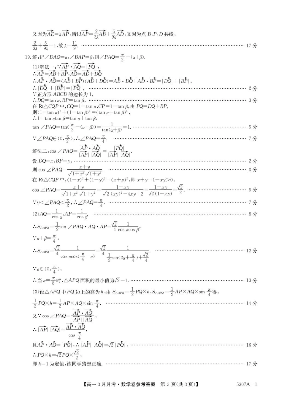高一数学模拟题安徽省蚌埠市固镇县固镇县毛钽厂实验中学2024-2025学年高一下学期3月月考数学试卷参考答案.pdf