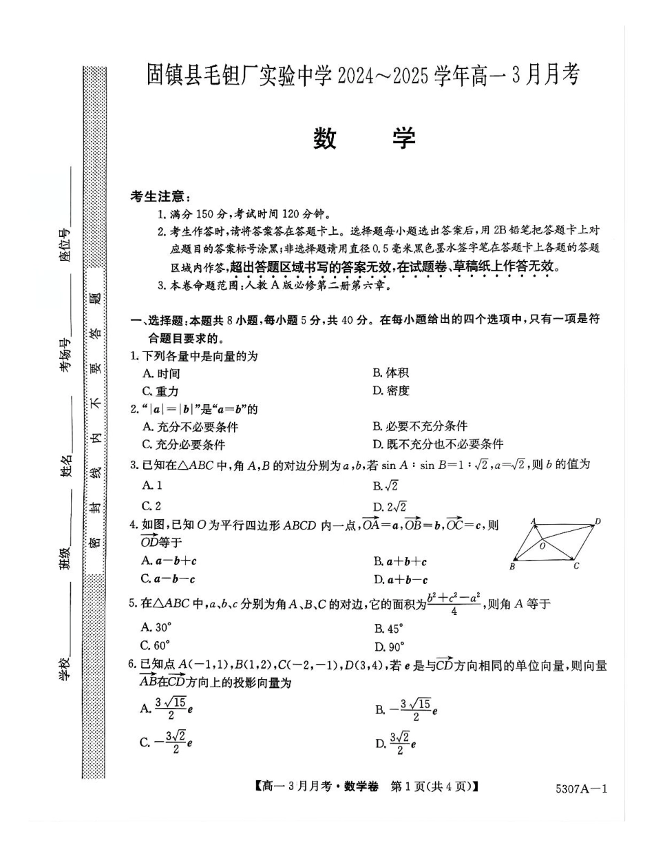 高一数学模拟题安徽省蚌埠市固镇县固镇县毛钽厂实验中学2024-2025学年高一下学期3月月考数学试卷.pdf