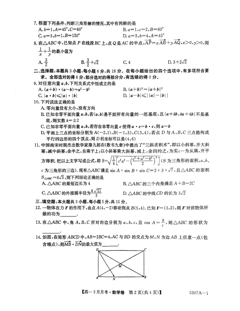 高一数学模拟题安徽省蚌埠市固镇县固镇县毛钽厂实验中学2024-2025学年高一下学期3月月考数学试卷.pdf