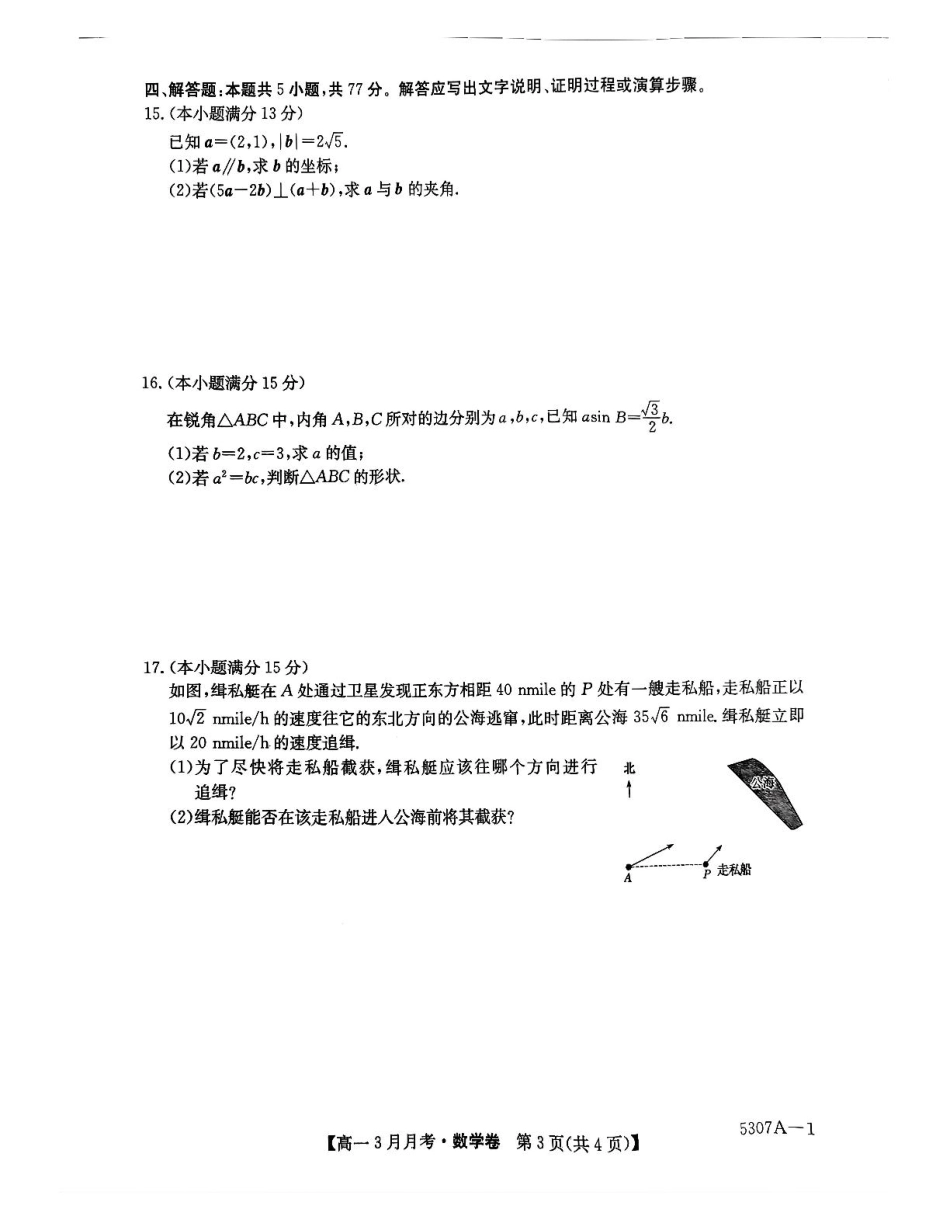 高一数学模拟题安徽省蚌埠市固镇县固镇县毛钽厂实验中学2024-2025学年高一下学期3月月考数学试卷.pdf
