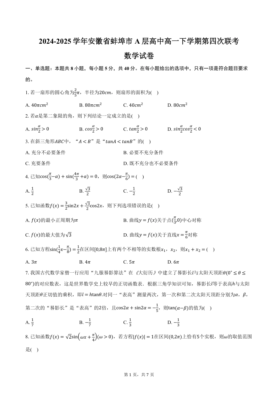 高一数学模拟题安徽省蚌埠市A层高中2024-2025学年高一下学期第四次联考数学试卷（含答案）.pdf