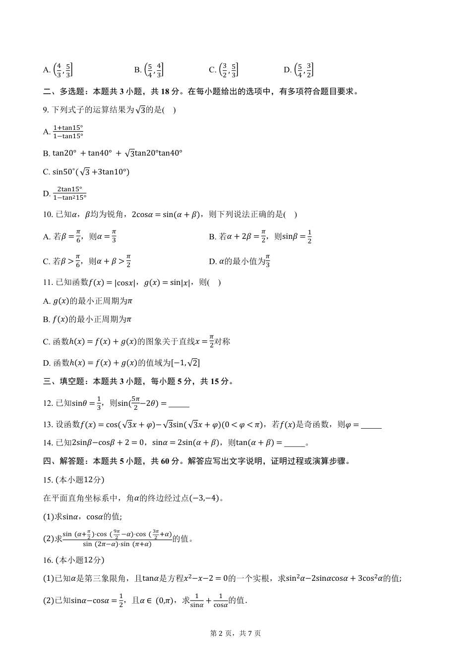 高一数学模拟题安徽省蚌埠市A层高中2024-2025学年高一下学期第四次联考数学试卷（含答案）.pdf