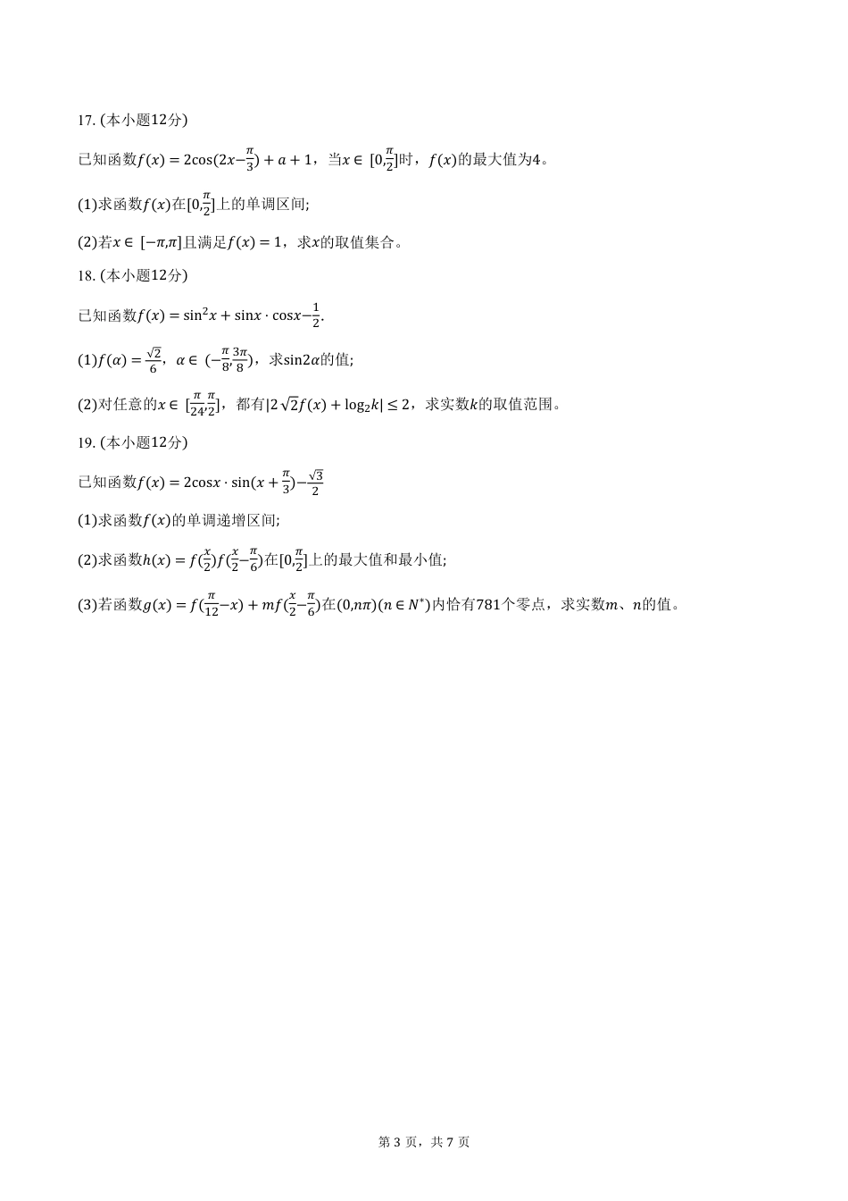 高一数学模拟题安徽省蚌埠市A层高中2024-2025学年高一下学期第四次联考数学试卷（含答案）.pdf