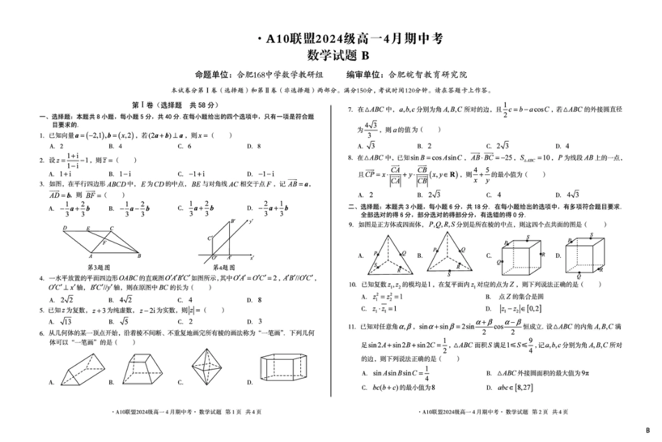 高一数学模拟题安徽省A10联盟2024-2025学年高一下学期4月期中考数学试卷（B）（图片版，含答案）.pdf