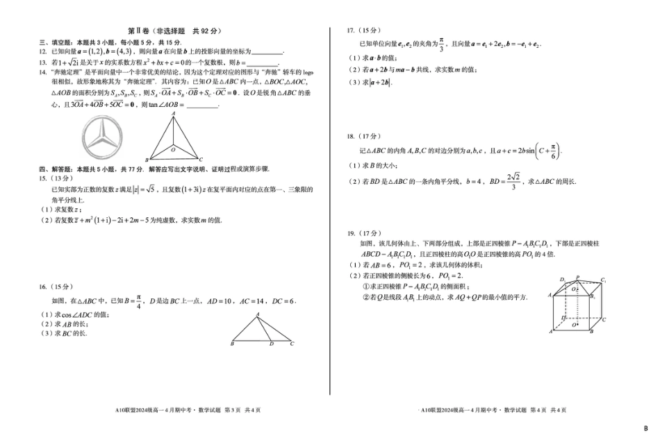高一数学模拟题安徽省A10联盟2024-2025学年高一下学期4月期中考数学试卷（B）（图片版，含答案）.pdf