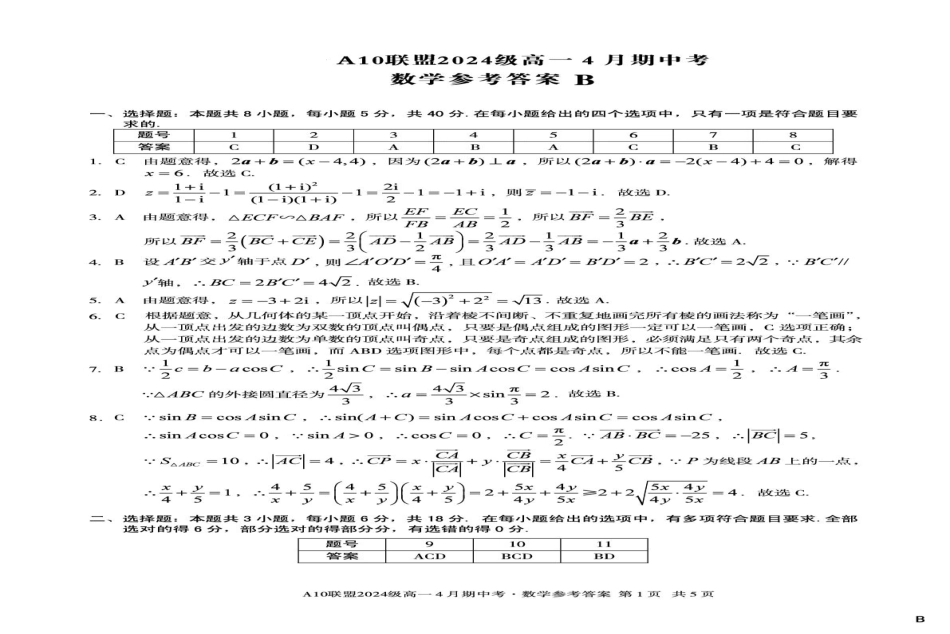 高一数学模拟题安徽省A10联盟2024-2025学年高一下学期4月期中考数学试卷（B）（图片版，含答案）.pdf