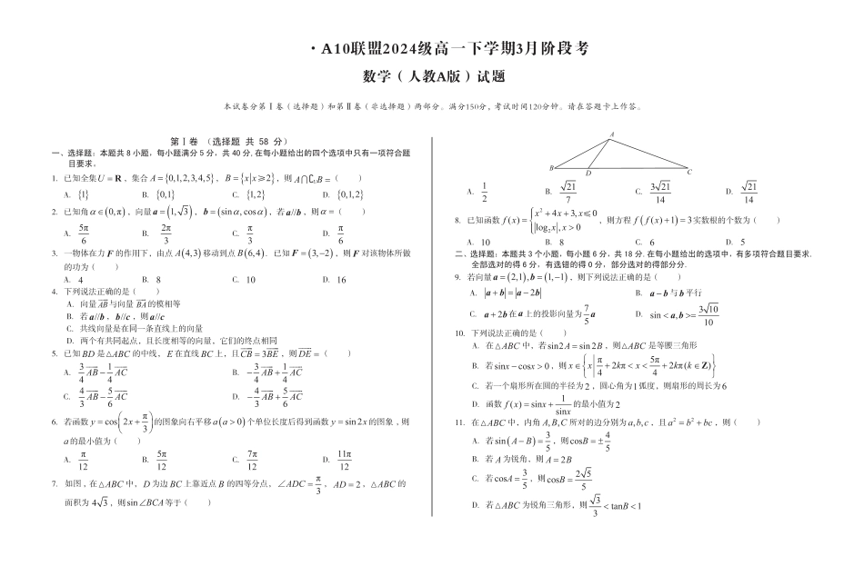 高一数学模拟题安徽省A10联盟2024-2025学年高一下学期3月阶段考数学试卷（人教A版）（PDF版，含答案）.pdf