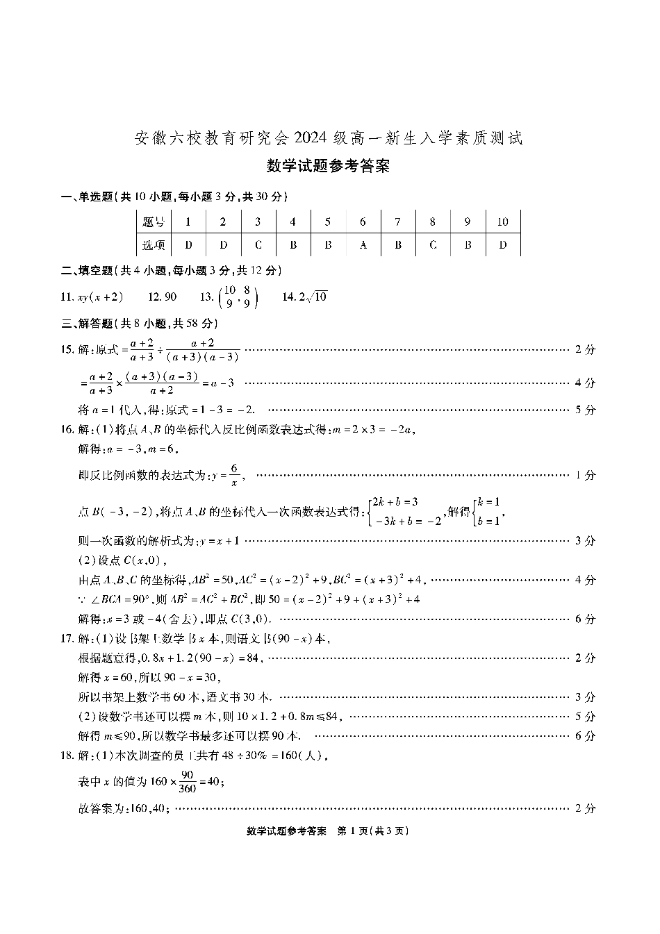 高一数学模拟题安徽六校高一数学答案.pdf