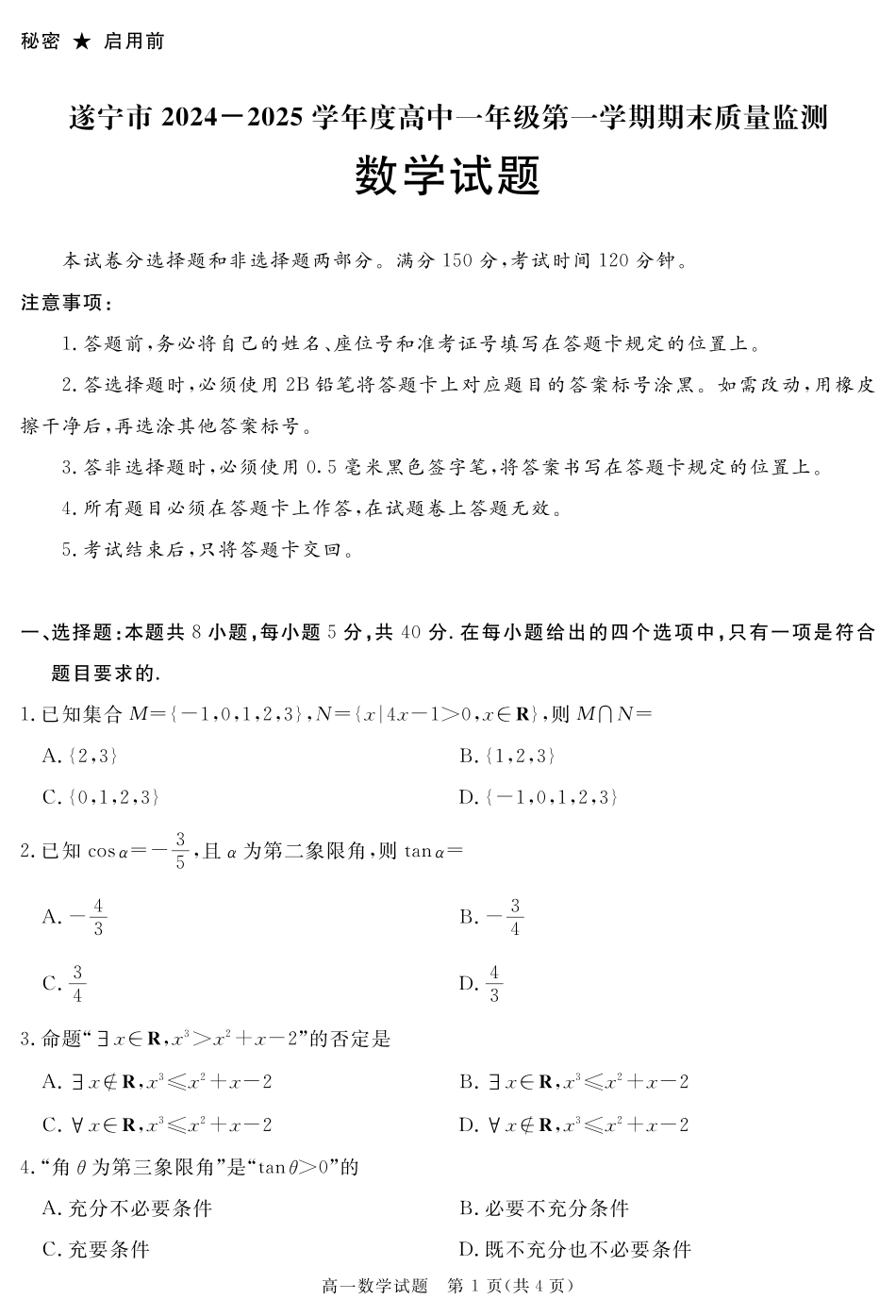 高一数学模拟题SN 2027届地区期末数学.pdf
