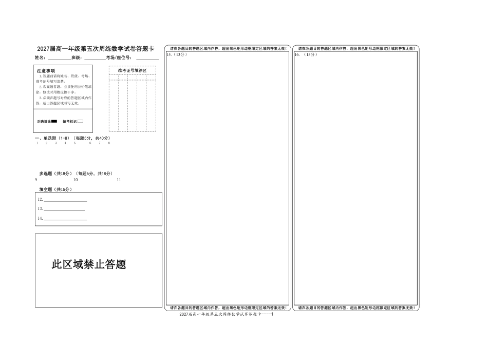 高一数学模拟题2027届高一年级第五次周练数学试卷答题卡.pdf