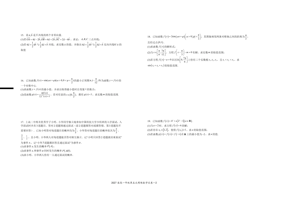 高一数学模拟题2027届高一年级第五次周练数学试卷.pdf