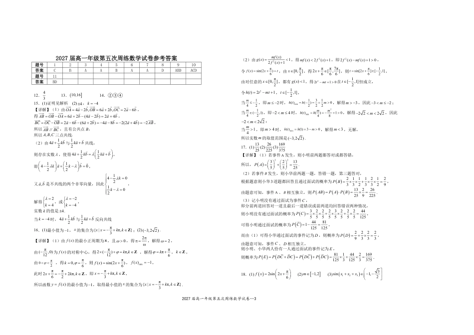 高一数学模拟题2027届高一年级第五次周练数学试卷.pdf