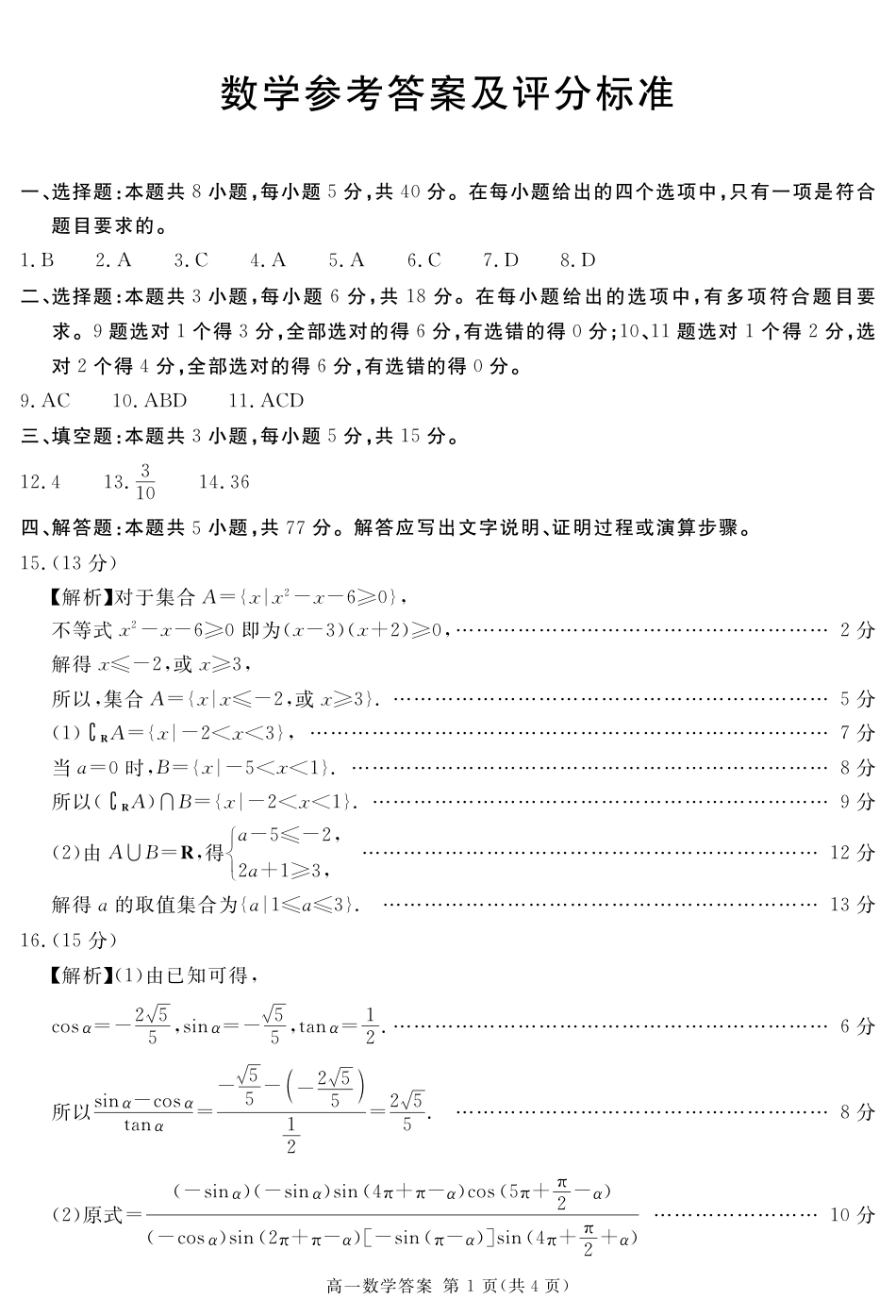 高一数学模拟题2027届地区期末数学答案(简答).pdf