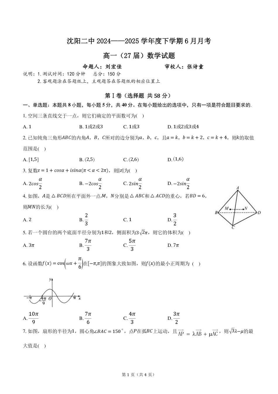 高一数学模拟题2025沈阳2中高一下学期6月数学试卷+答案.pdf