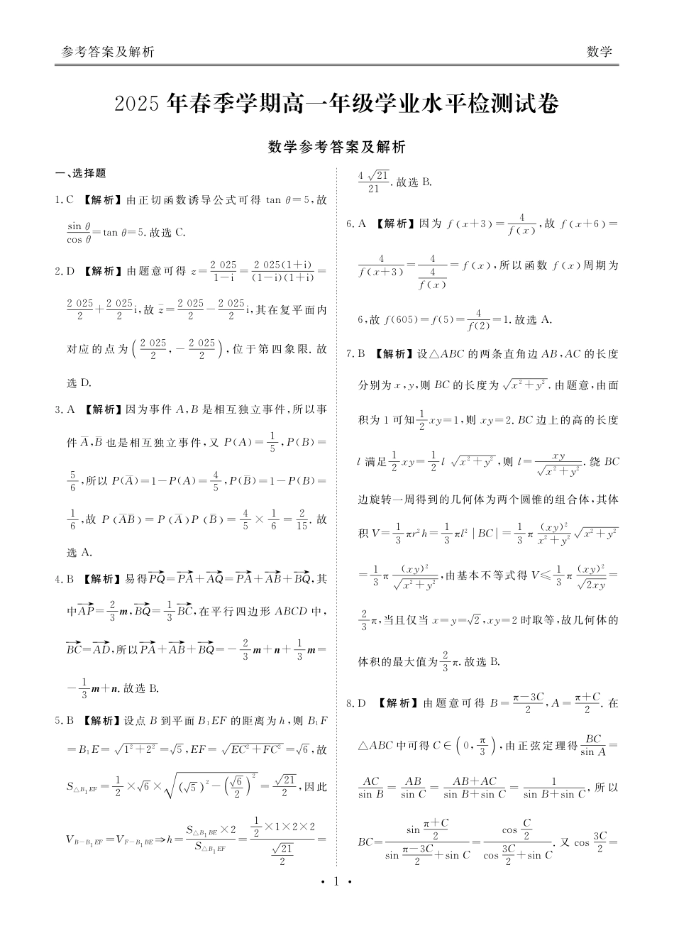 高一数学模拟题2025年春季学期高一年级学业水平检测试卷数学答案.pdf
