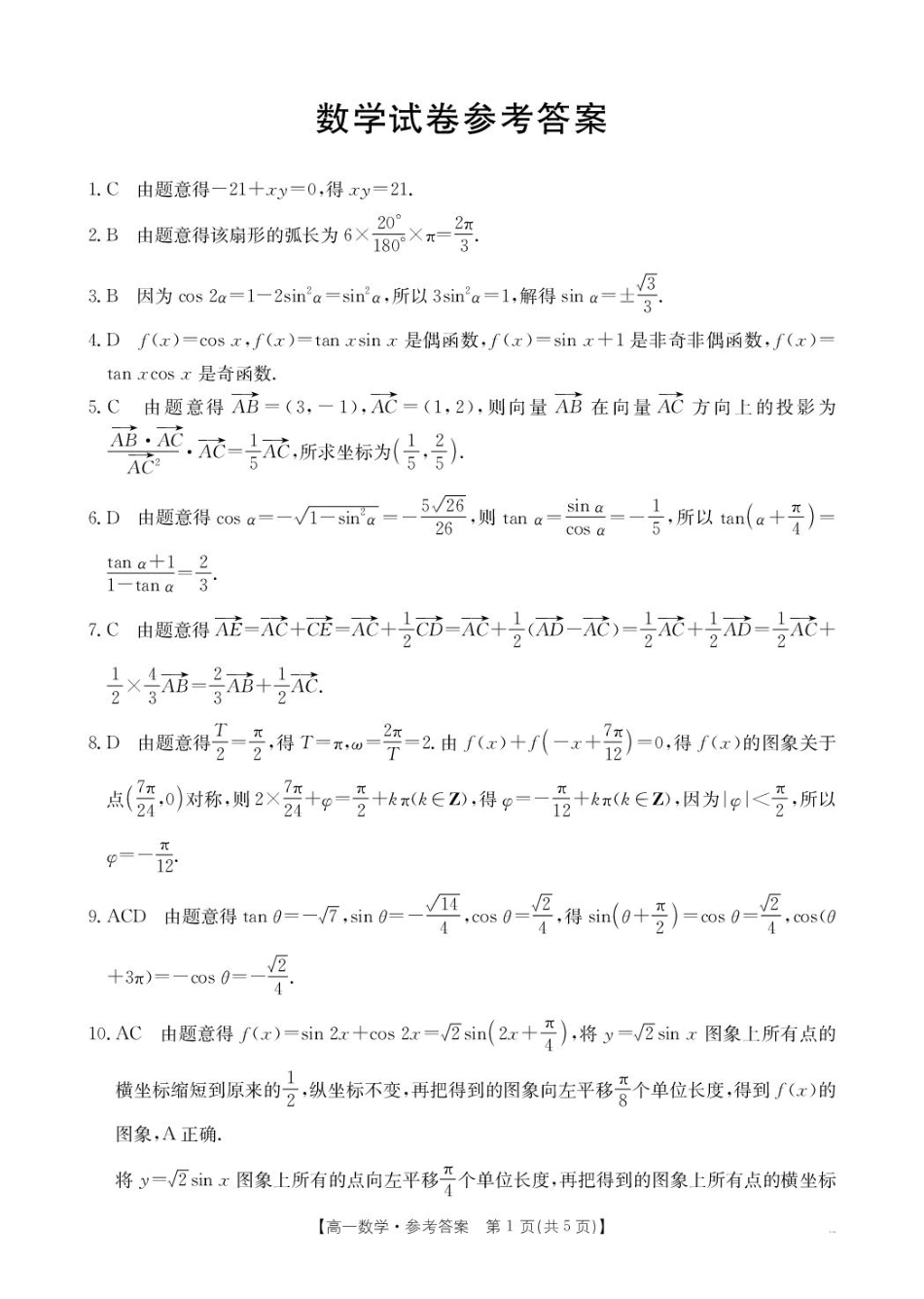 高一数学模拟题2025年5月抚顺市六校协作体高一联考数学试卷和答案 2025年5月抚顺市六校协作体高一联考数学答案.pdf