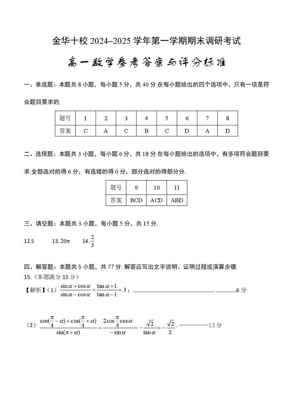 高一数学模拟题2025年1月金华十校期末考试高一数学参考答案.pdf