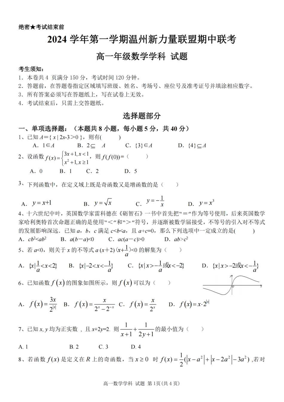 高一数学模拟题2024学年第一学期温州新力量联盟期中联考高一年级数学学科试题.pdf