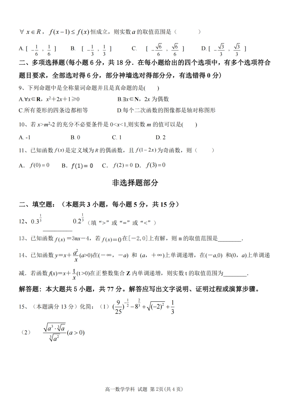 高一数学模拟题2024学年第一学期温州新力量联盟期中联考高一年级数学学科试题.pdf