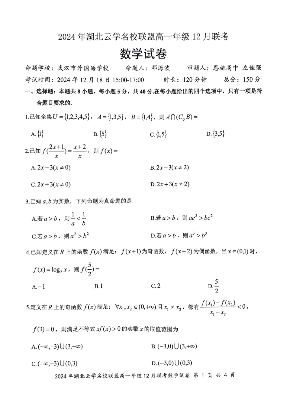 高一数学模拟题2024年湖北云学联盟高一12月联考数学试卷.pdf