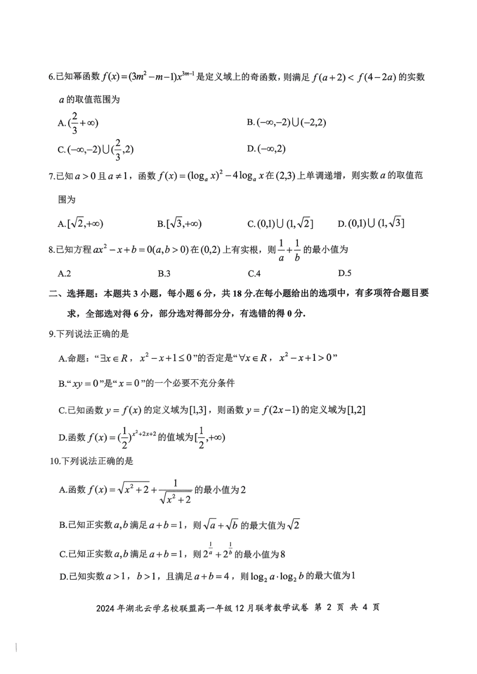 高一数学模拟题2024年湖北云学联盟高一12月联考数学试卷.pdf
