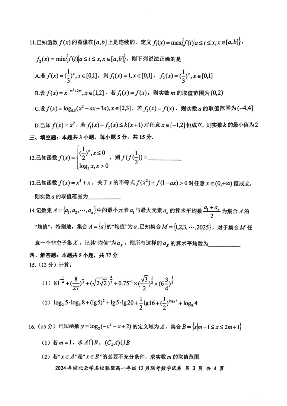 高一数学模拟题2024年湖北云学联盟高一12月联考数学试卷.pdf