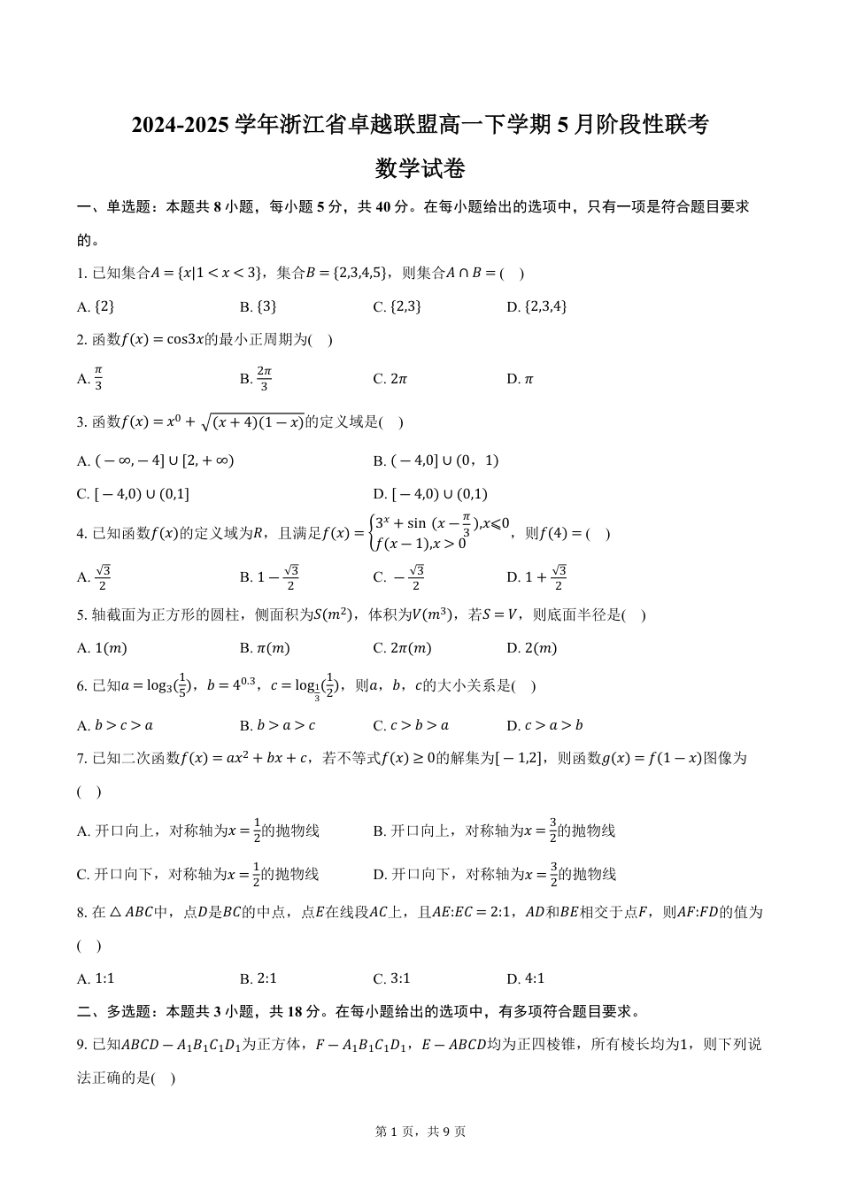 高一数学模拟题2024-2025学年浙江省卓越联盟高一下学期5月阶段性联考数学试卷（含答案）.pdf