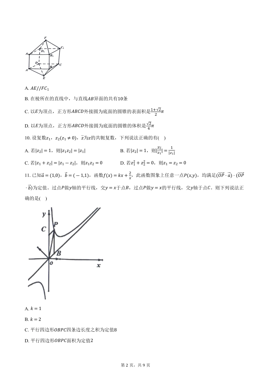 高一数学模拟题2024-2025学年浙江省卓越联盟高一下学期5月阶段性联考数学试卷（含答案）.pdf