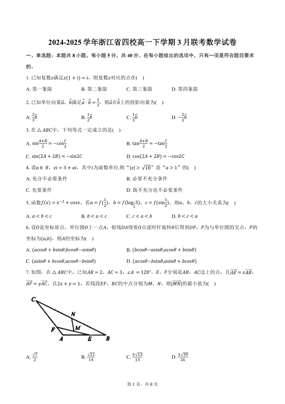 高一数学模拟题2024-2025学年浙江省四校高一下学期3月联考数学试卷（含答案）.pdf
