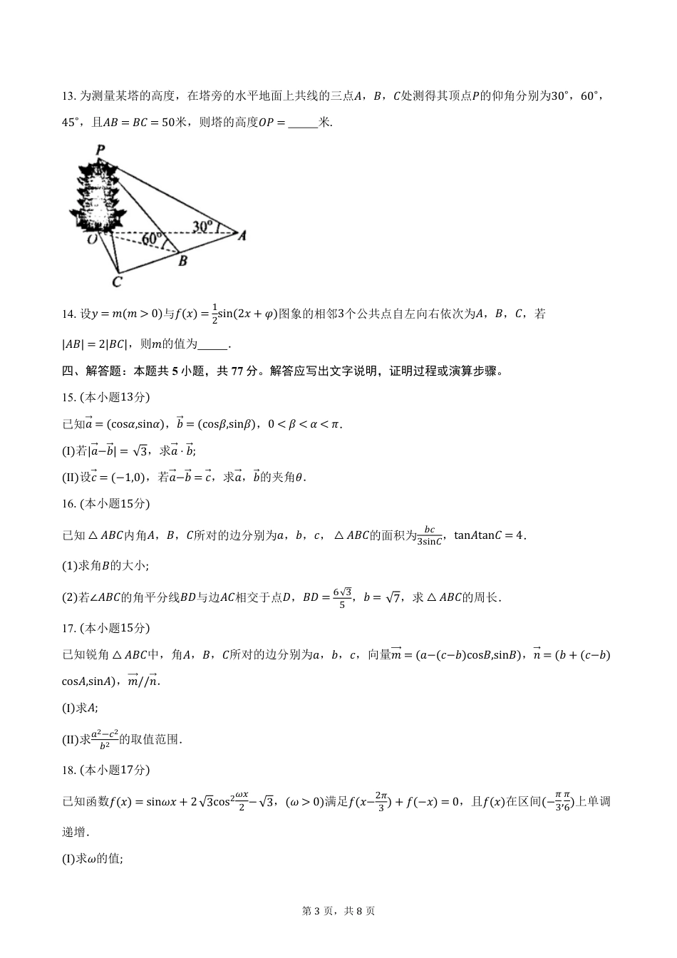 高一数学模拟题2024-2025学年浙江省四校高一下学期3月联考数学试卷（含答案）.pdf