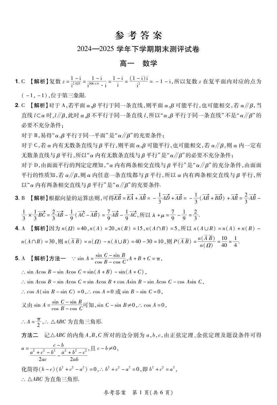 高一数学模拟题2024—2025学年下学期期末测评试卷数学答案.pdf
