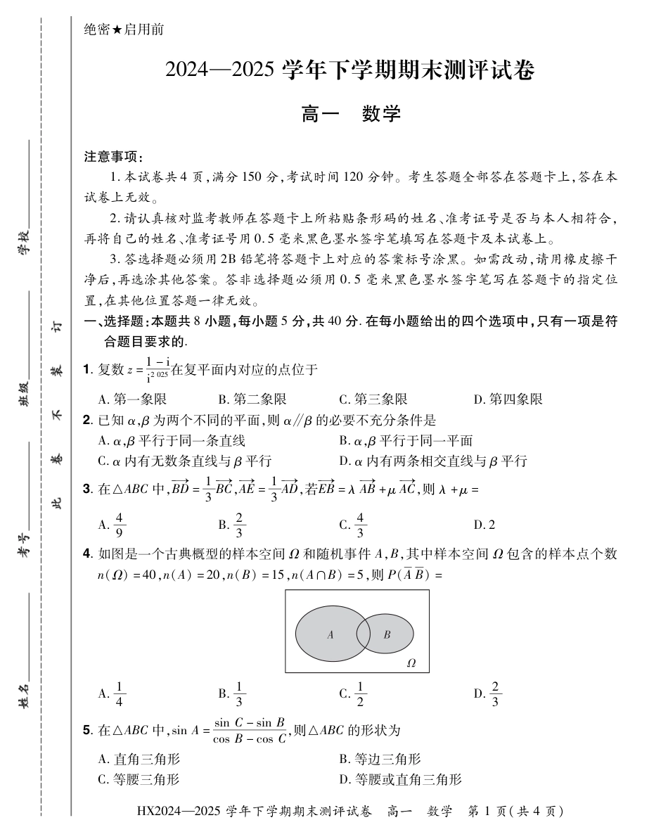 高一数学模拟题2024—2025学年下学期期末测评试卷数学.pdf