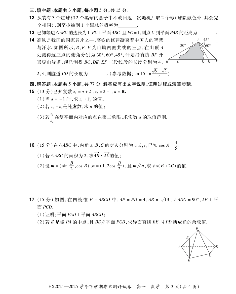 高一数学模拟题2024—2025学年下学期期末测评试卷数学.pdf