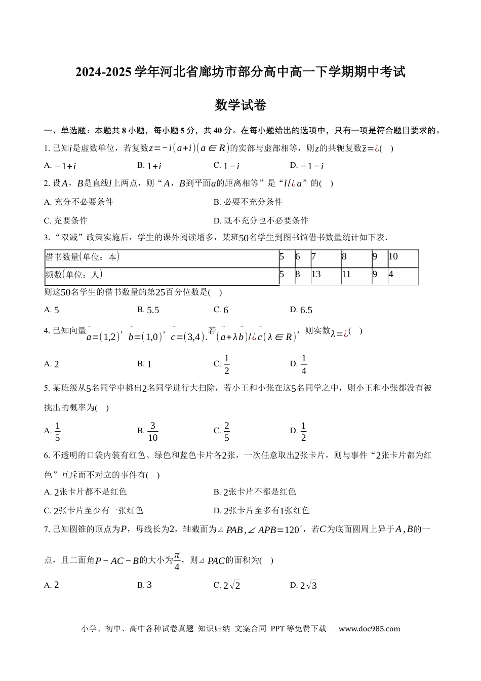 高一数学模拟题2024-2025学年河北省廊坊市部分高中高一下学期5月期中数学试卷（含答案）.docx