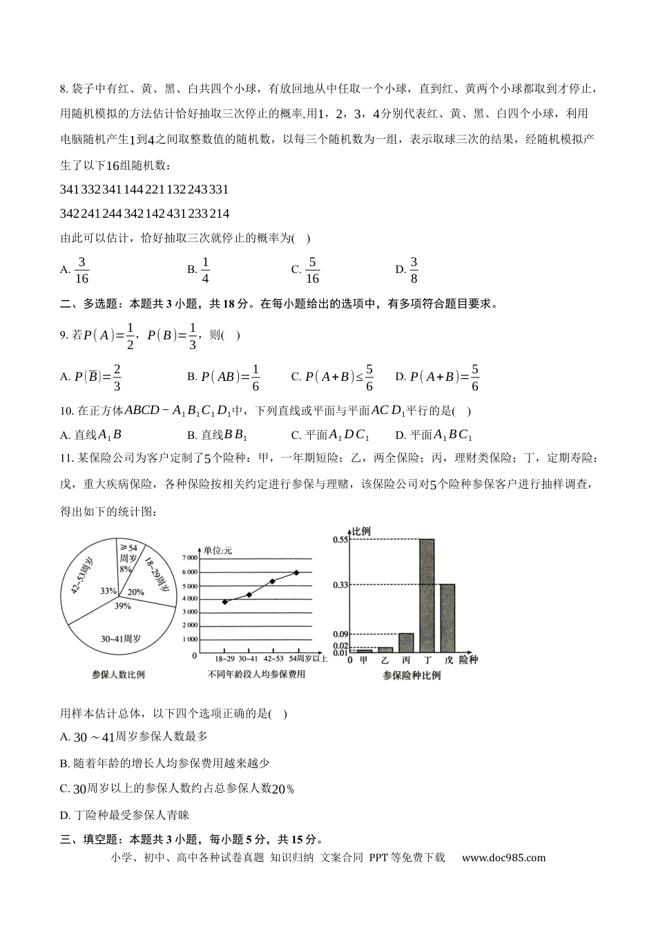 高一数学模拟题2024-2025学年河北省廊坊市部分高中高一下学期5月期中数学试卷（含答案）.docx