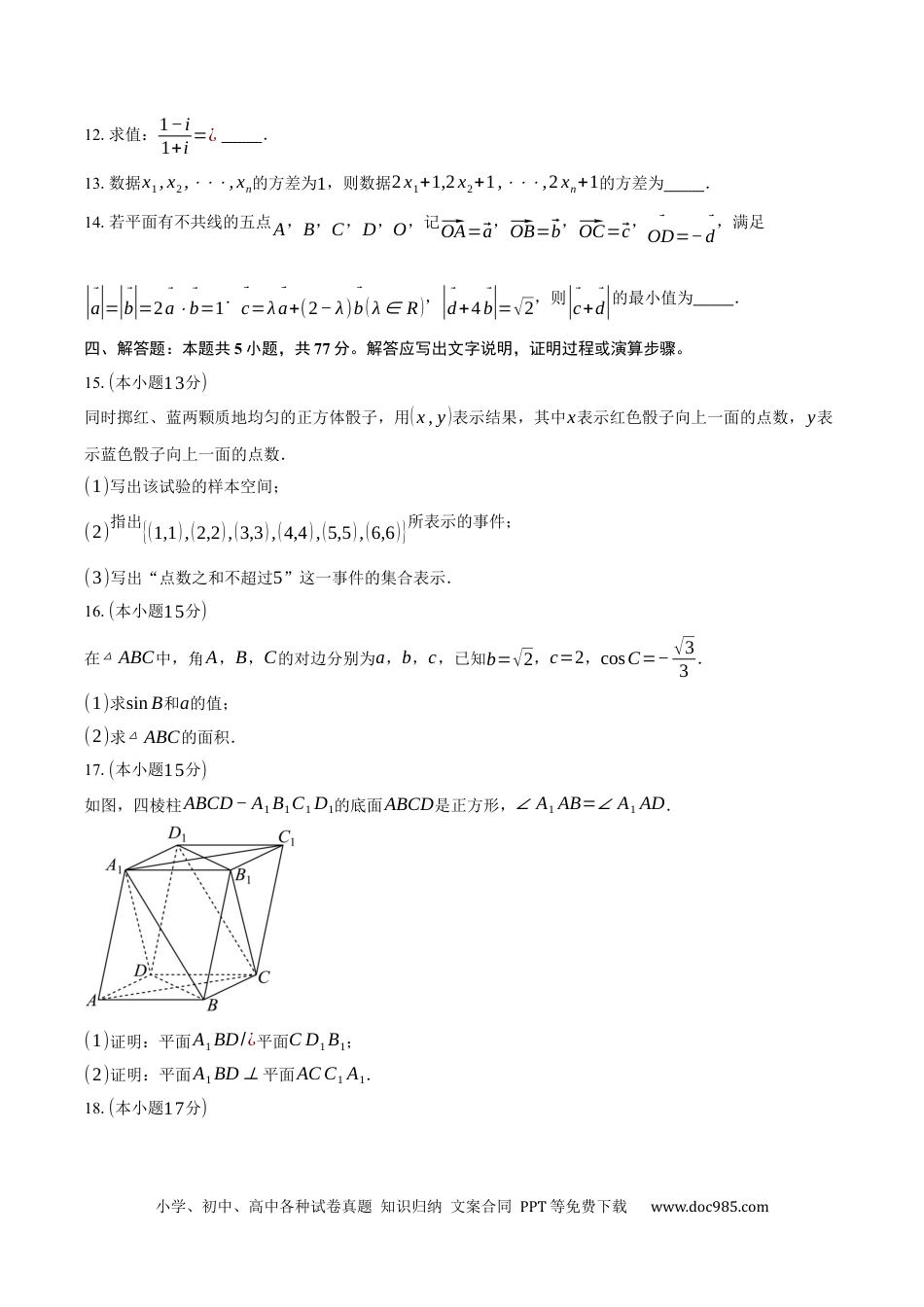 高一数学模拟题2024-2025学年河北省廊坊市部分高中高一下学期5月期中数学试卷（含答案）.docx
