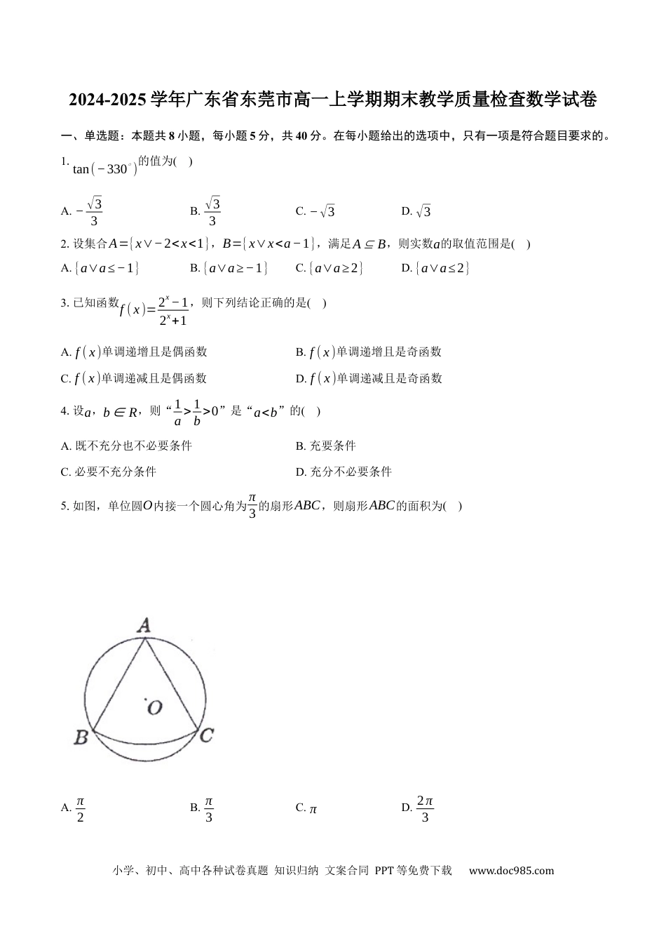 高一数学模拟题2024-2025学年广东省东莞市高一上学期期末教学质量检查数学试卷（含答案）.docx
