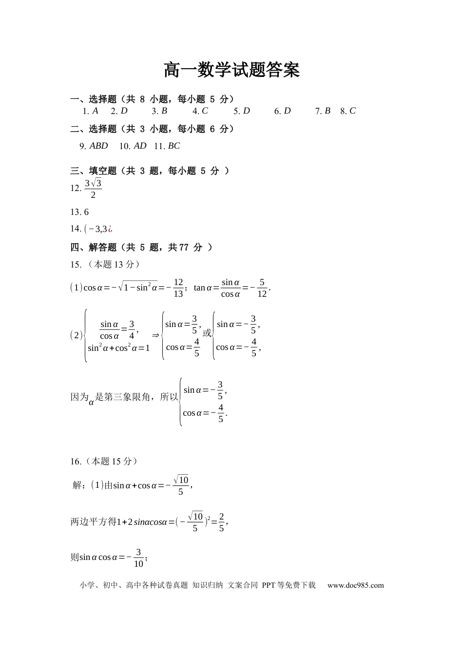 高一数学模拟题2024-2025学年度上学期期末考试高一数学试题答案.docx