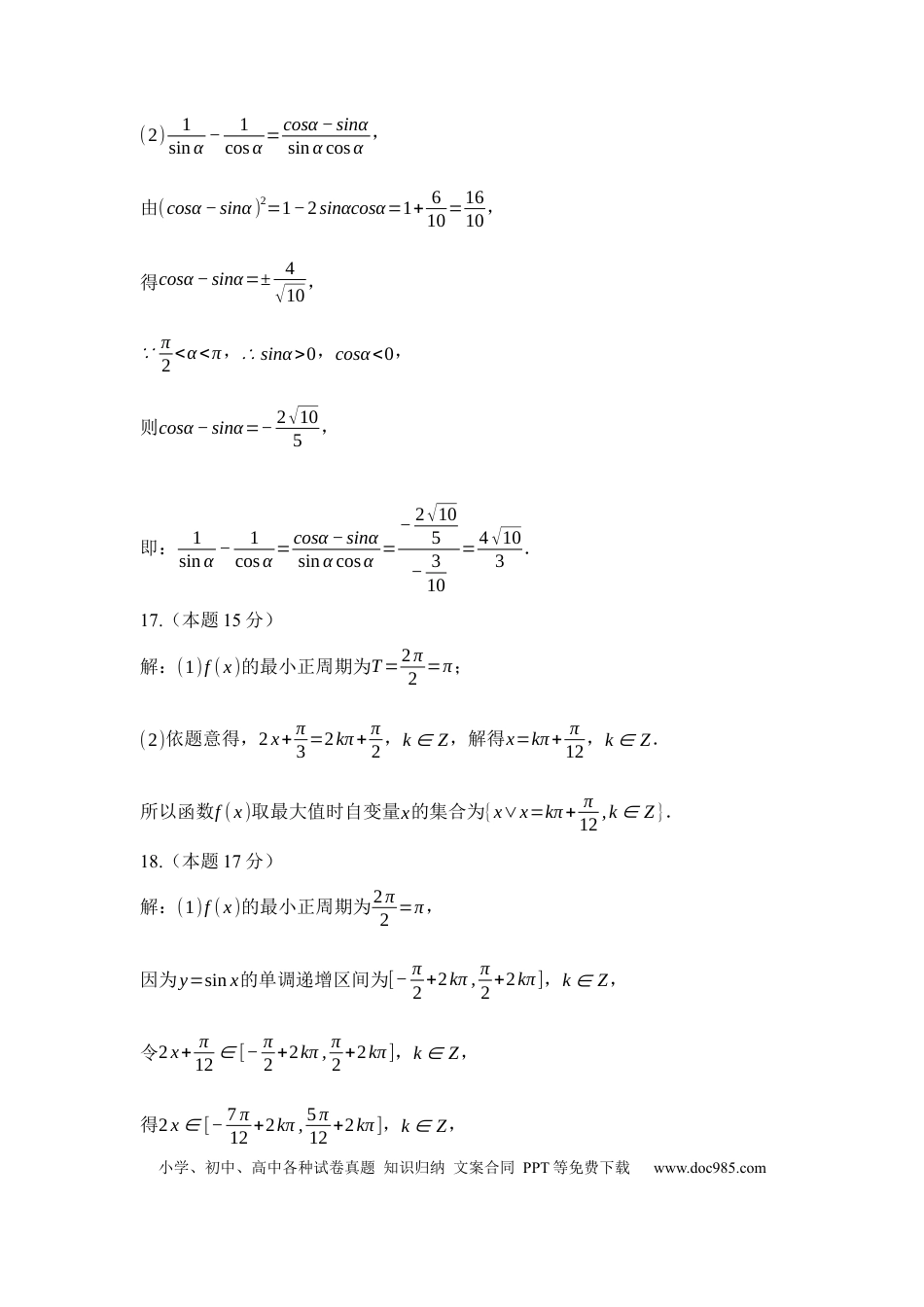 高一数学模拟题2024-2025学年度上学期期末考试高一数学试题答案.docx