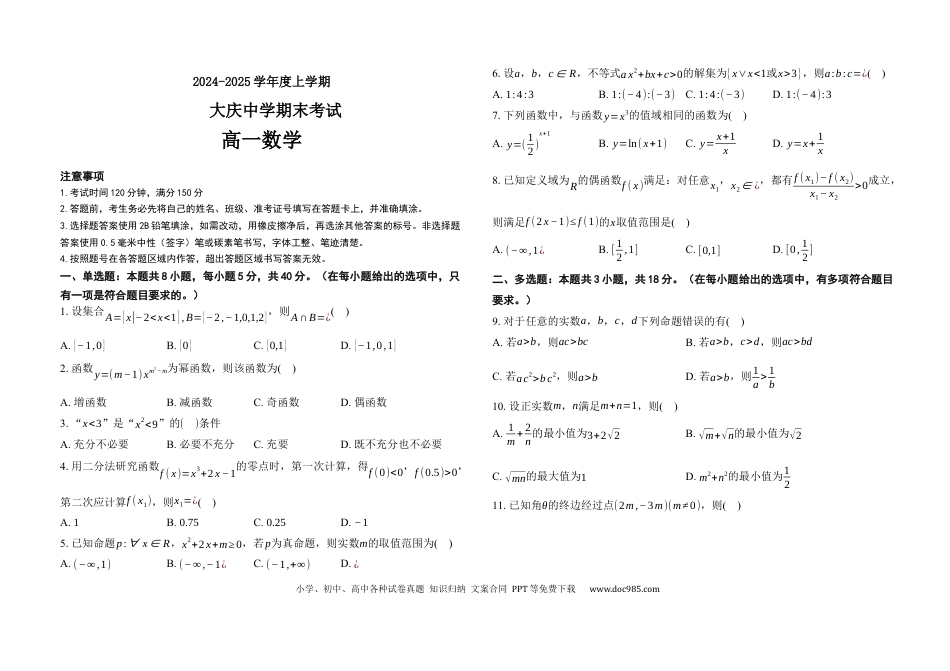 高一数学模拟题2024-2025学年度上学期期末考试高一数学试题.docx