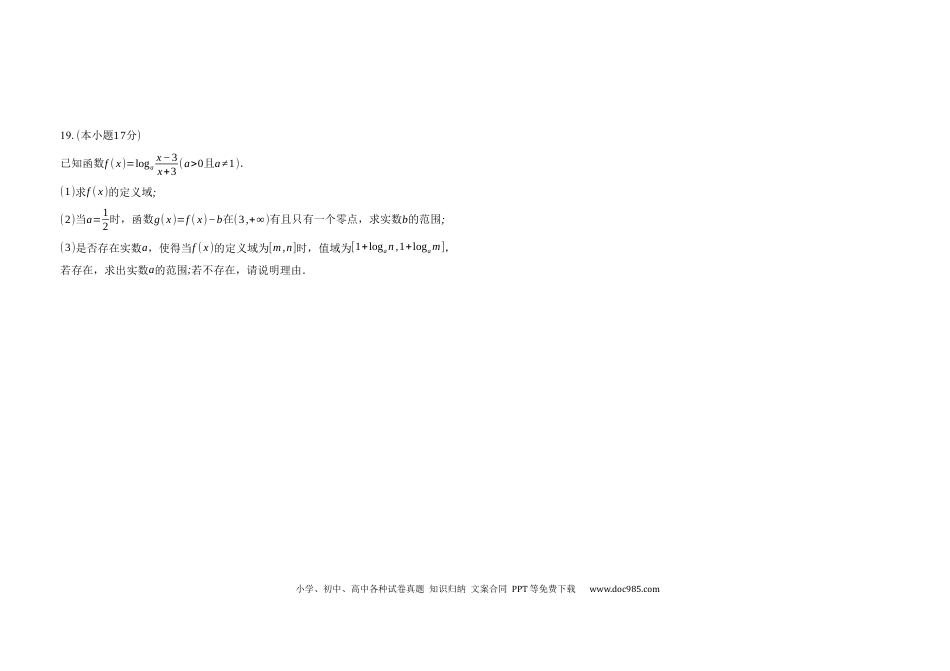 高一数学模拟题2024-2025学年度上学期期末考试高一数学试题.docx
