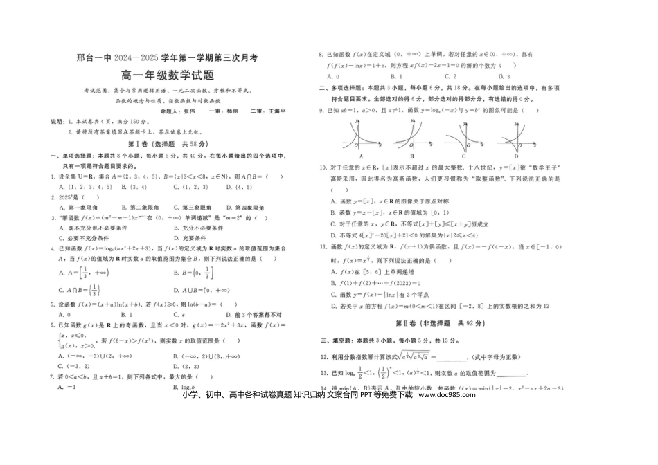 高一数学模拟题2024-2025河北邢台一中高一上第三次月考数学.docx