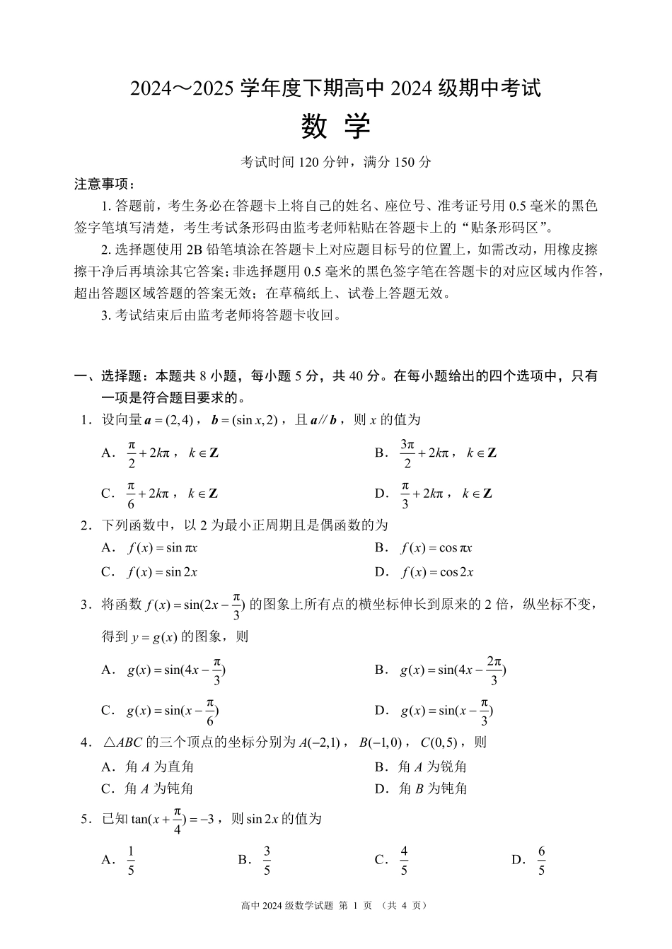 高一数学模拟题2024～2025学年度下期高中2024级期中考试数学试题.pdf