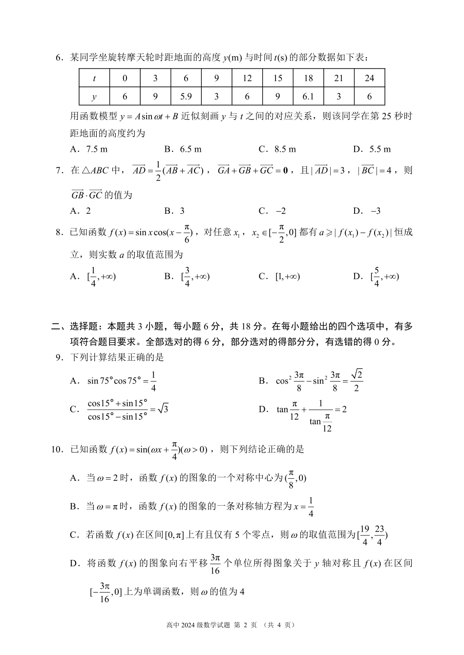 高一数学模拟题2024～2025学年度下期高中2024级期中考试数学试题.pdf
