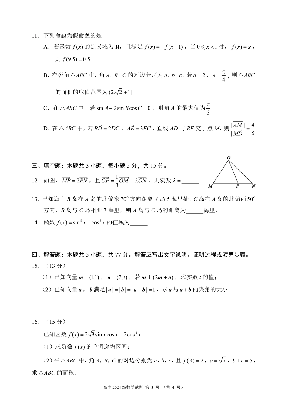 高一数学模拟题2024～2025学年度下期高中2024级期中考试数学试题.pdf